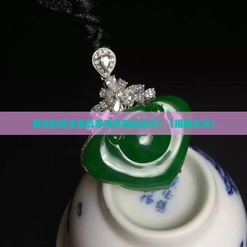 属虎可以佩戴翡翠吗男的戴什么