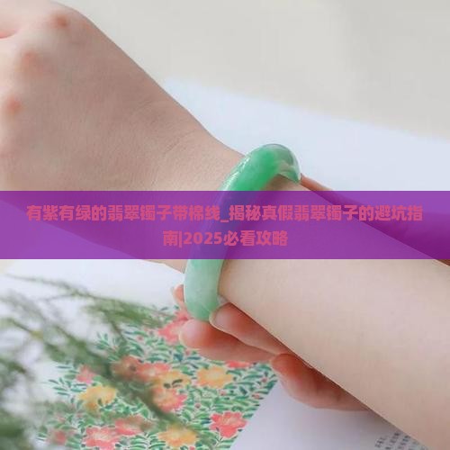 有紫有绿的翡翠镯子带棉线