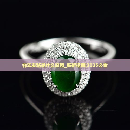 翡翠发粘是什么原因