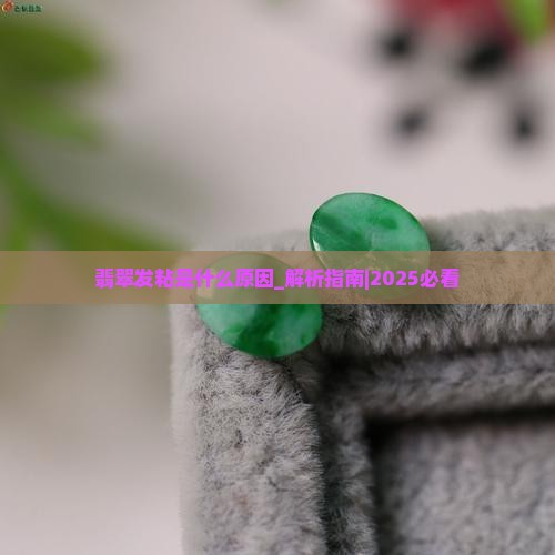 翡翠发粘是什么原因