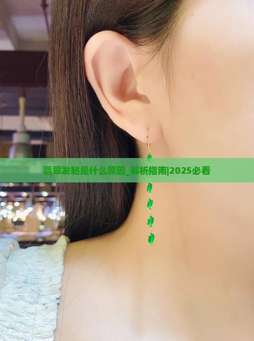 翡翠发粘是什么原因