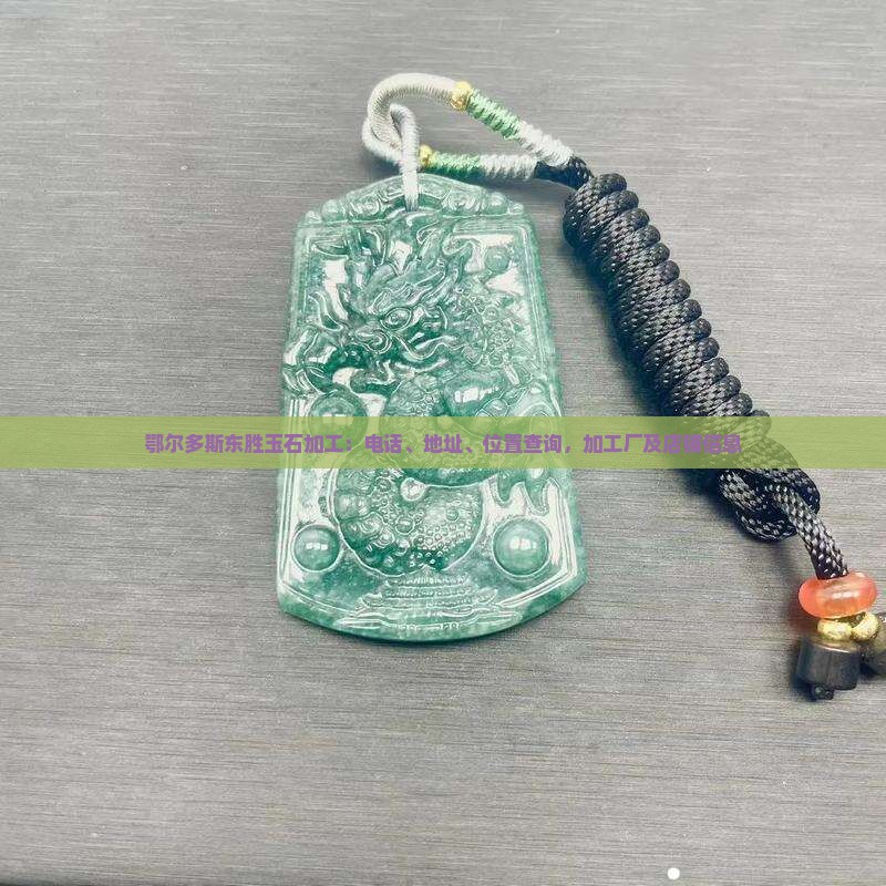鄂尔多斯东胜玉石加工