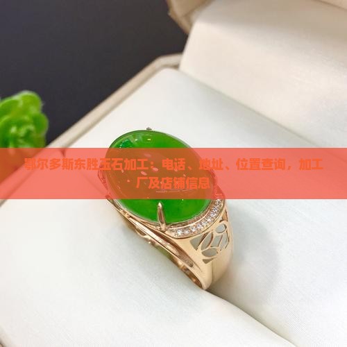 鄂尔多斯东胜玉石加工