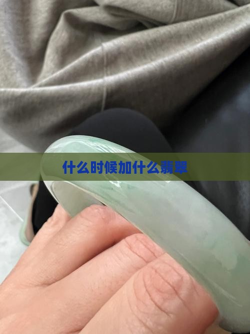 什么时候加翡翠