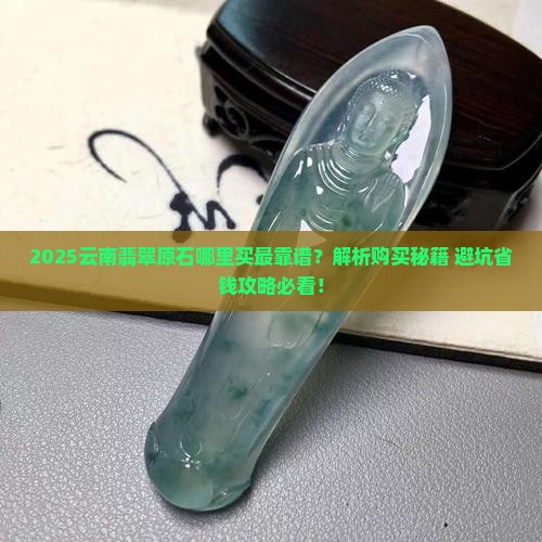在哪买云南翡翠原石 在哪买云南翡翠原石