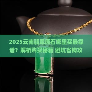 在哪买云南翡翠原石 在哪买云南翡翠原石