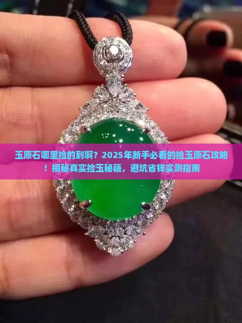 玉原石哪里捡的到啊