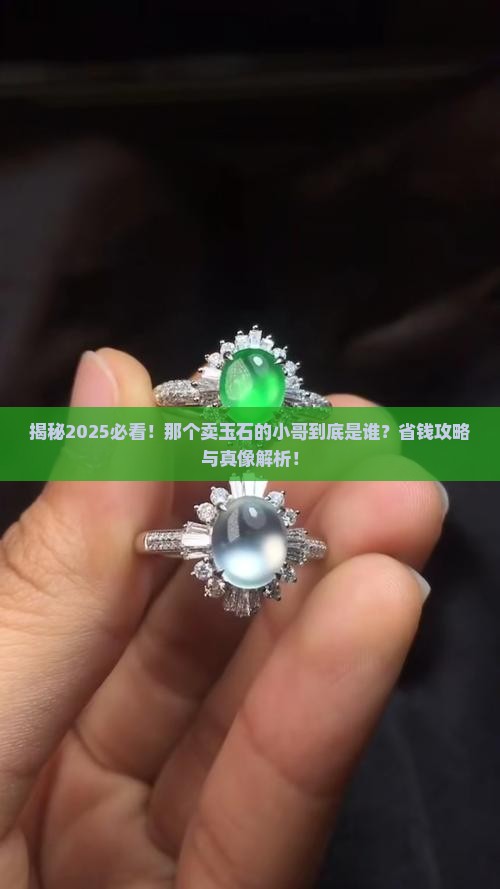 一个卖玉石的小哥是谁