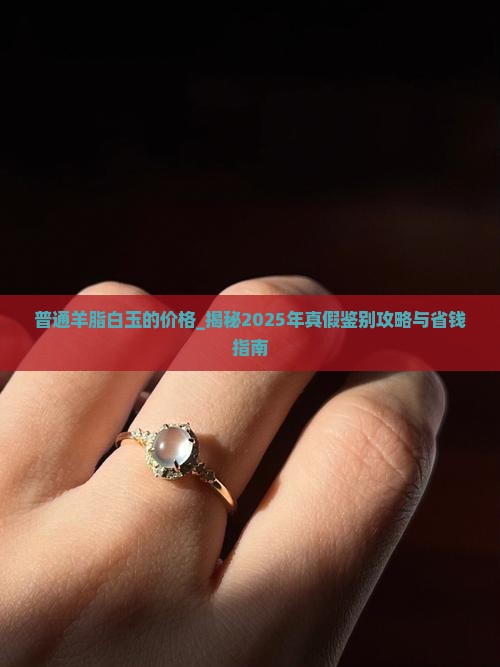 普通羊脂白玉的价格