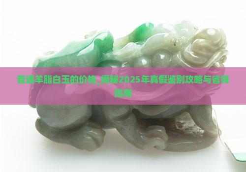普通羊脂白玉的价格