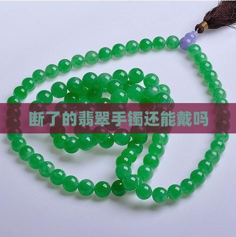 断了的翡翠手镯还能戴吗