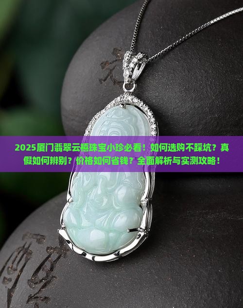 厦门翡翠云禧珠宝小珍