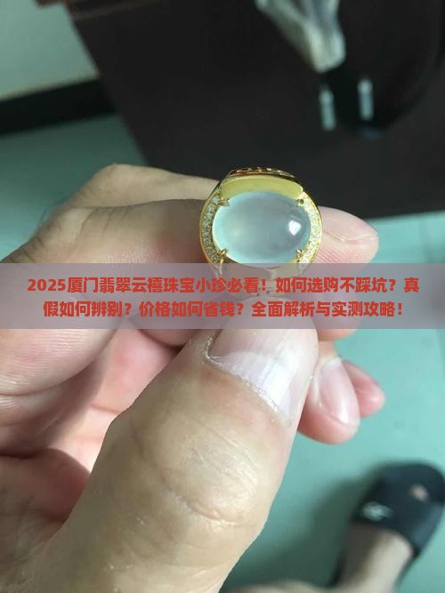厦门翡翠云禧珠宝小珍