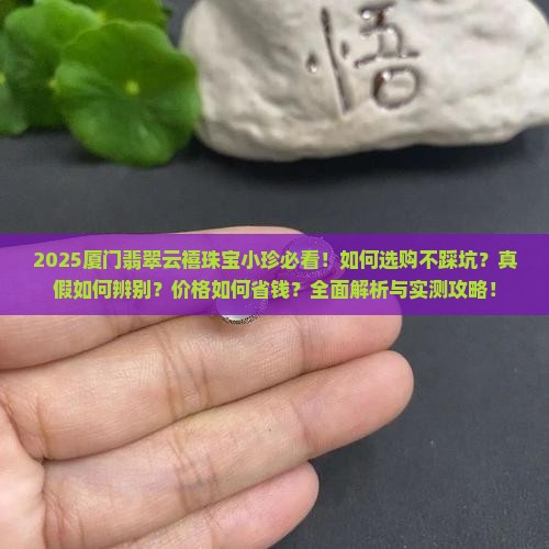 厦门翡翠云禧珠宝小珍