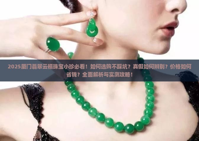 厦门翡翠云禧珠宝小珍