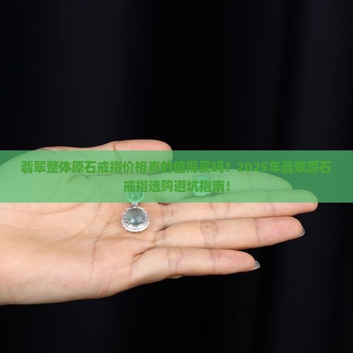 翡翠整体原石戒指价格