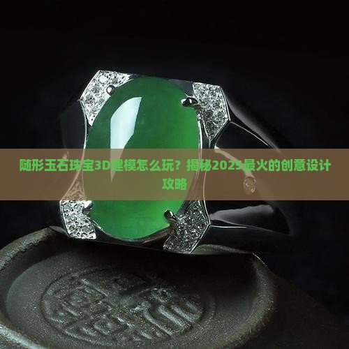 随形玉石珠宝3d建模