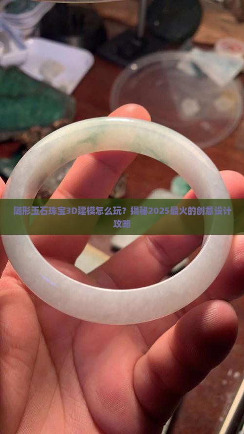 随形玉石珠宝3d建模