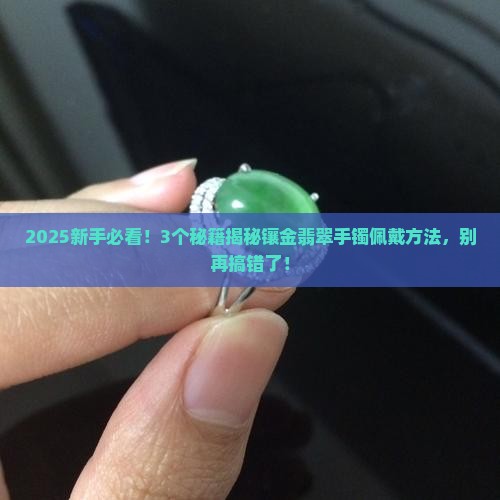 镶金翡翠手镯佩戴方法