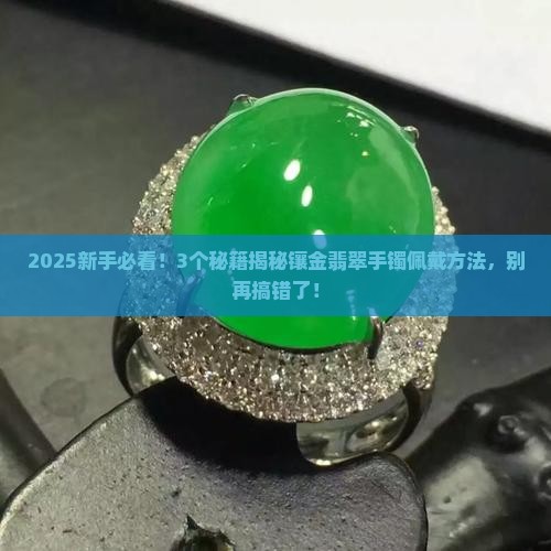 镶金翡翠手镯佩戴方法
