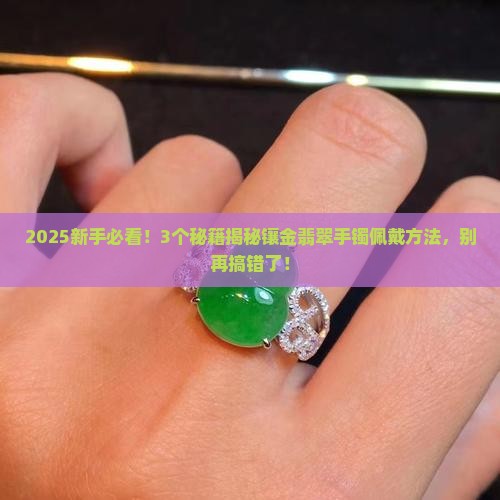 镶金翡翠手镯佩戴方法