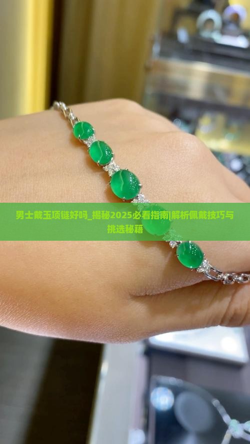 男士戴玉项链好吗