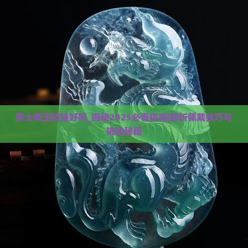 男士戴玉项链好吗