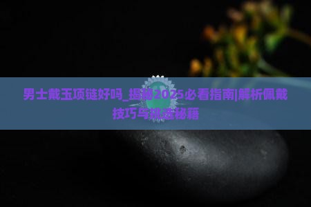 男士戴玉项链好吗