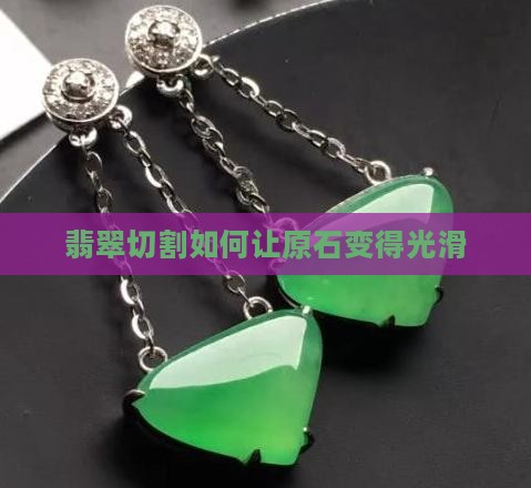 翡翠原石怎麽切的光滑