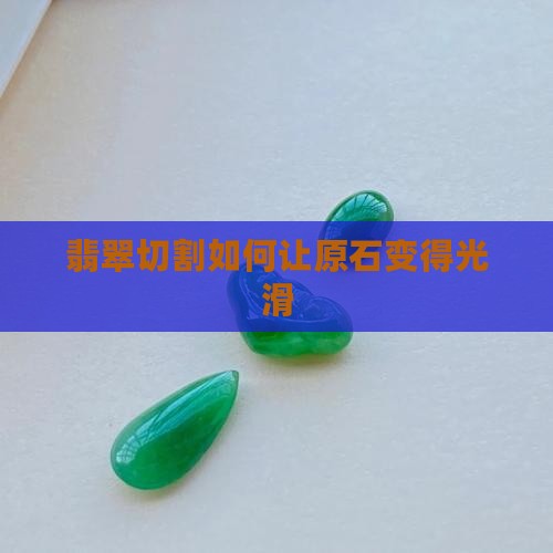 翡翠原石怎麽切的光滑