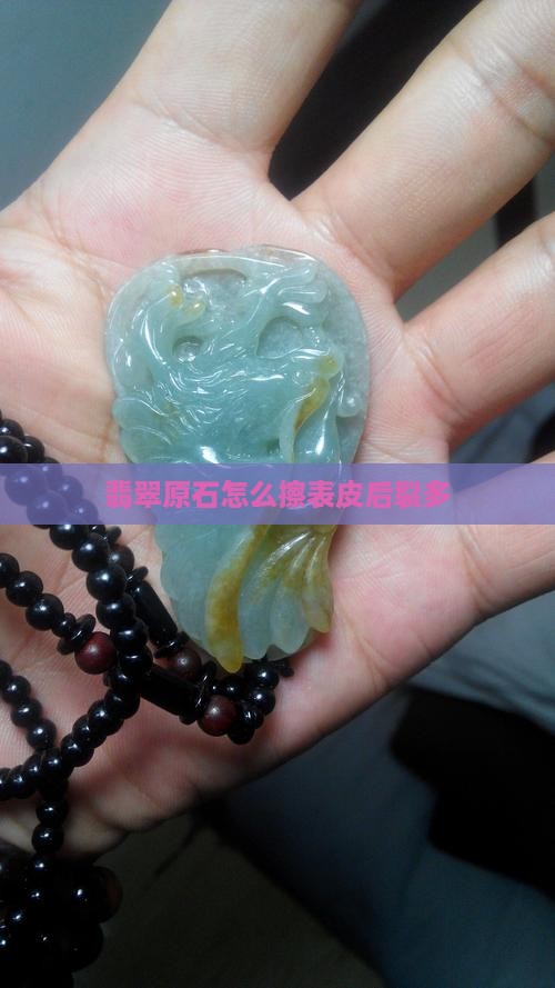翡翠原石怎么擦表皮后裂多