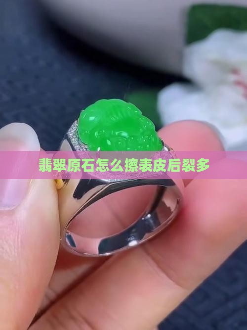 翡翠原石怎么擦表皮后裂多