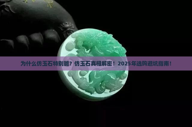 仿玉石为什么特别脆