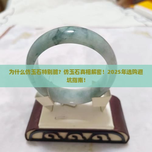 仿玉石为什么特别脆