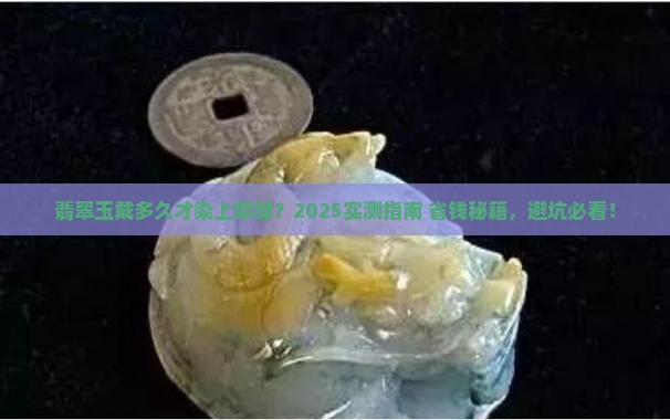 翡翠玉戴多久会变绿