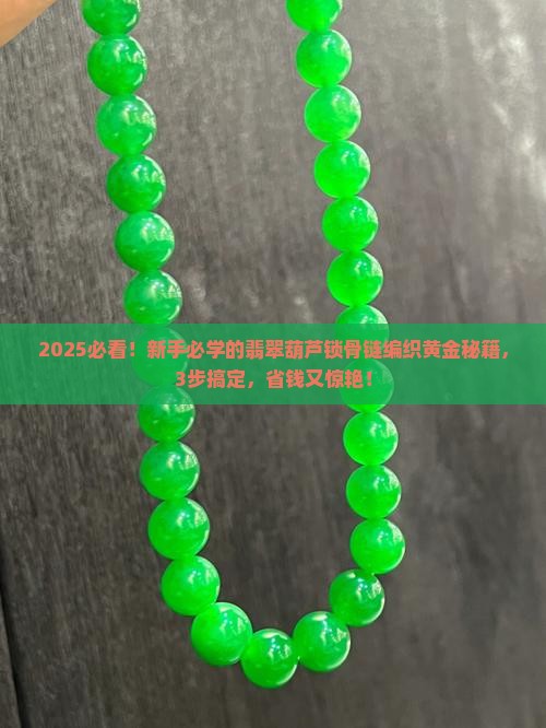 翡翠葫芦锁骨链编织黄金