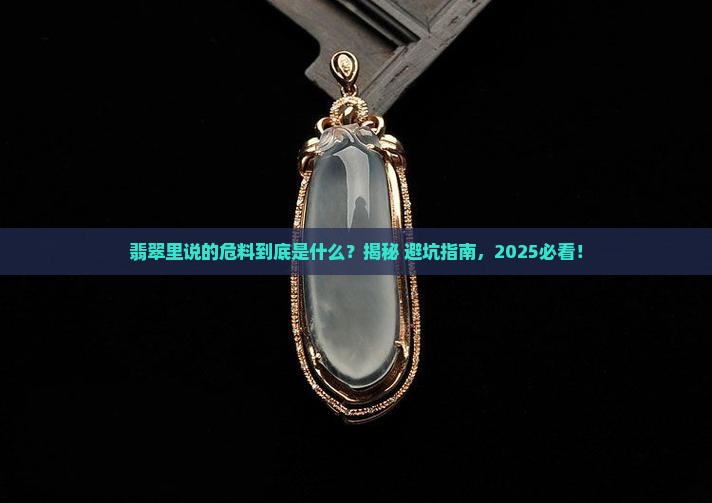 翡翠中所说的危料是什么