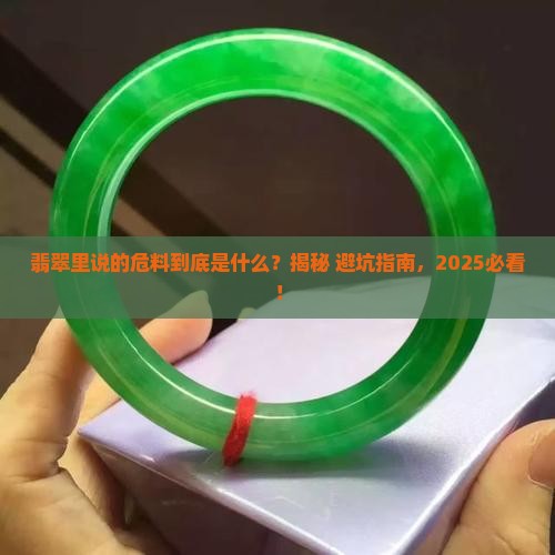 翡翠中所说的危料是什么
