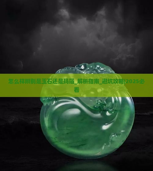 怎么样辨别是玉石还是玛瑙