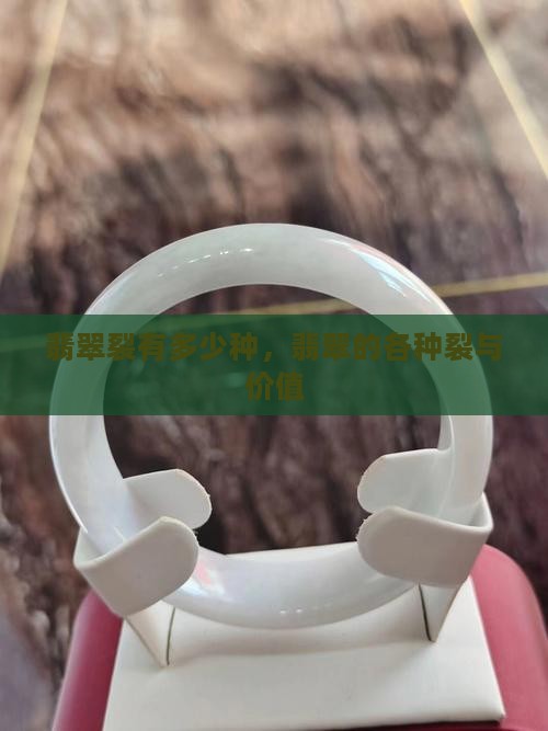 翡翠裂有多少种