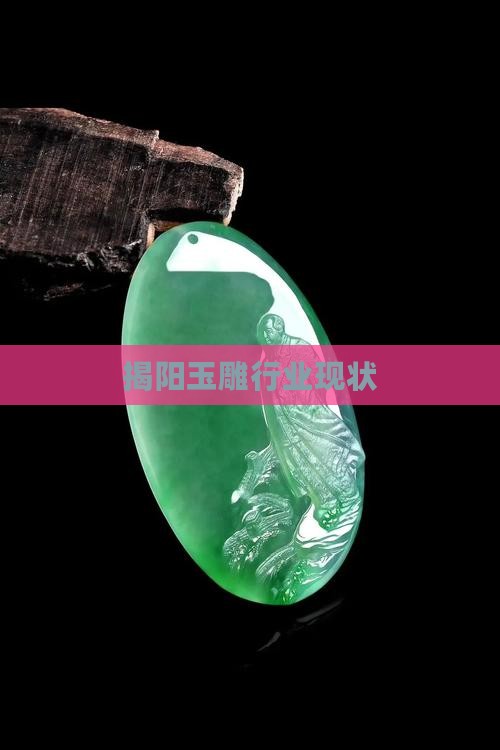揭阳玉雕行业现状