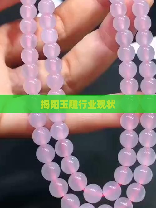 揭阳玉雕行业现状
