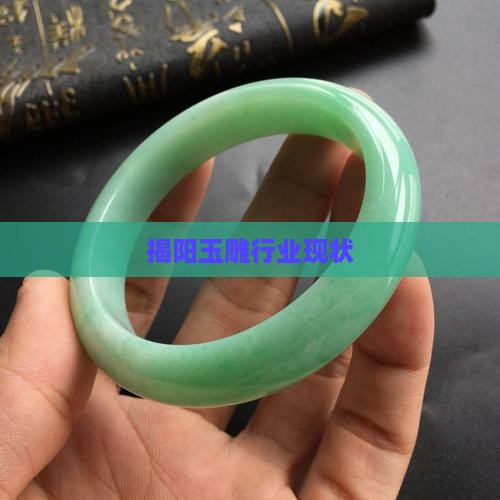 揭阳玉雕行业现状