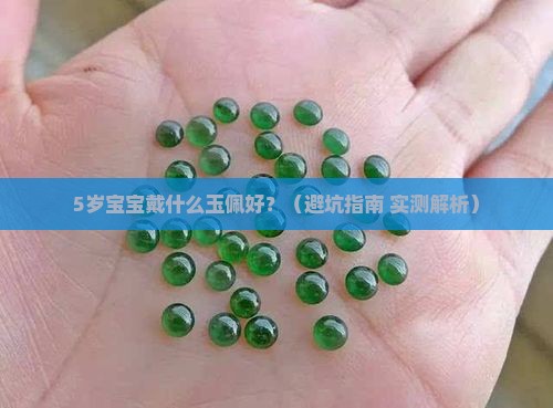 小孩子要戴什么款的玉佩好