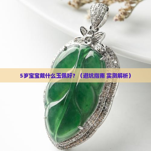 小孩子要戴什么款的玉佩好