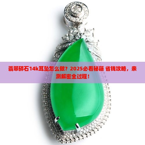 翡翠碎石14k耳坠的做法