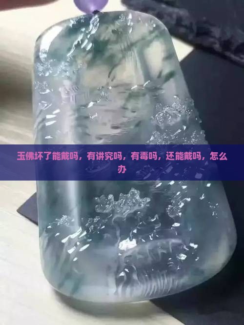 玉佛坏了能戴吗