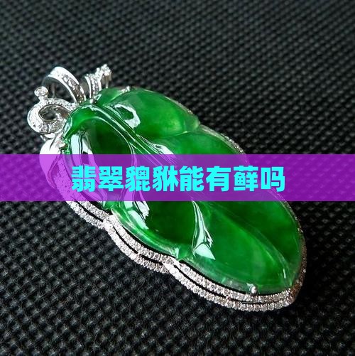 翡翠貔貅能有藓么