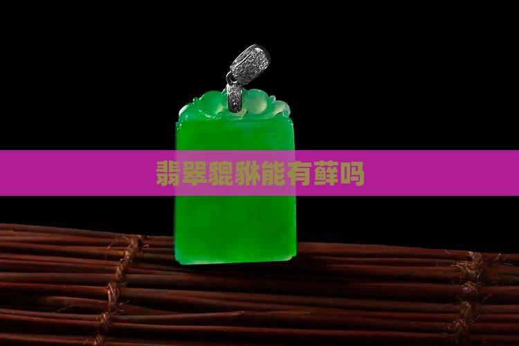 翡翠貔貅能有藓么