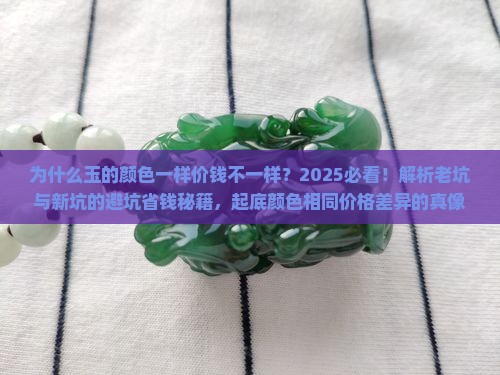 为什么玉的颜色一样价钱不一样